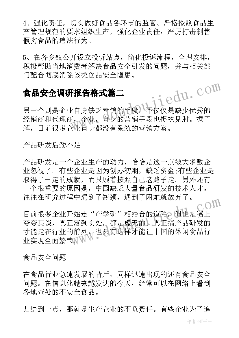 最新食品安全调研报告格式 保障食品安全方面的调研报告(精选6篇)