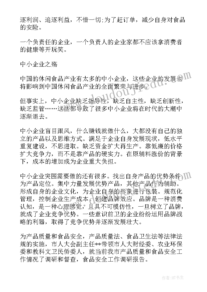 最新食品安全调研报告格式 保障食品安全方面的调研报告(精选6篇)