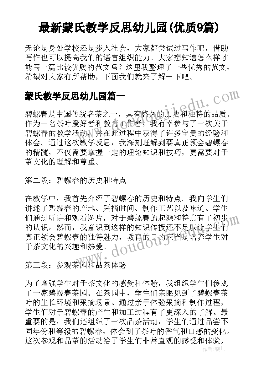 最新蒙氏教学反思幼儿园(优质9篇)