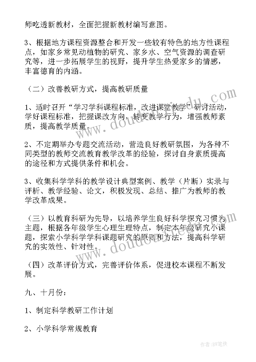 2023年小学科学教学计划(大全5篇)