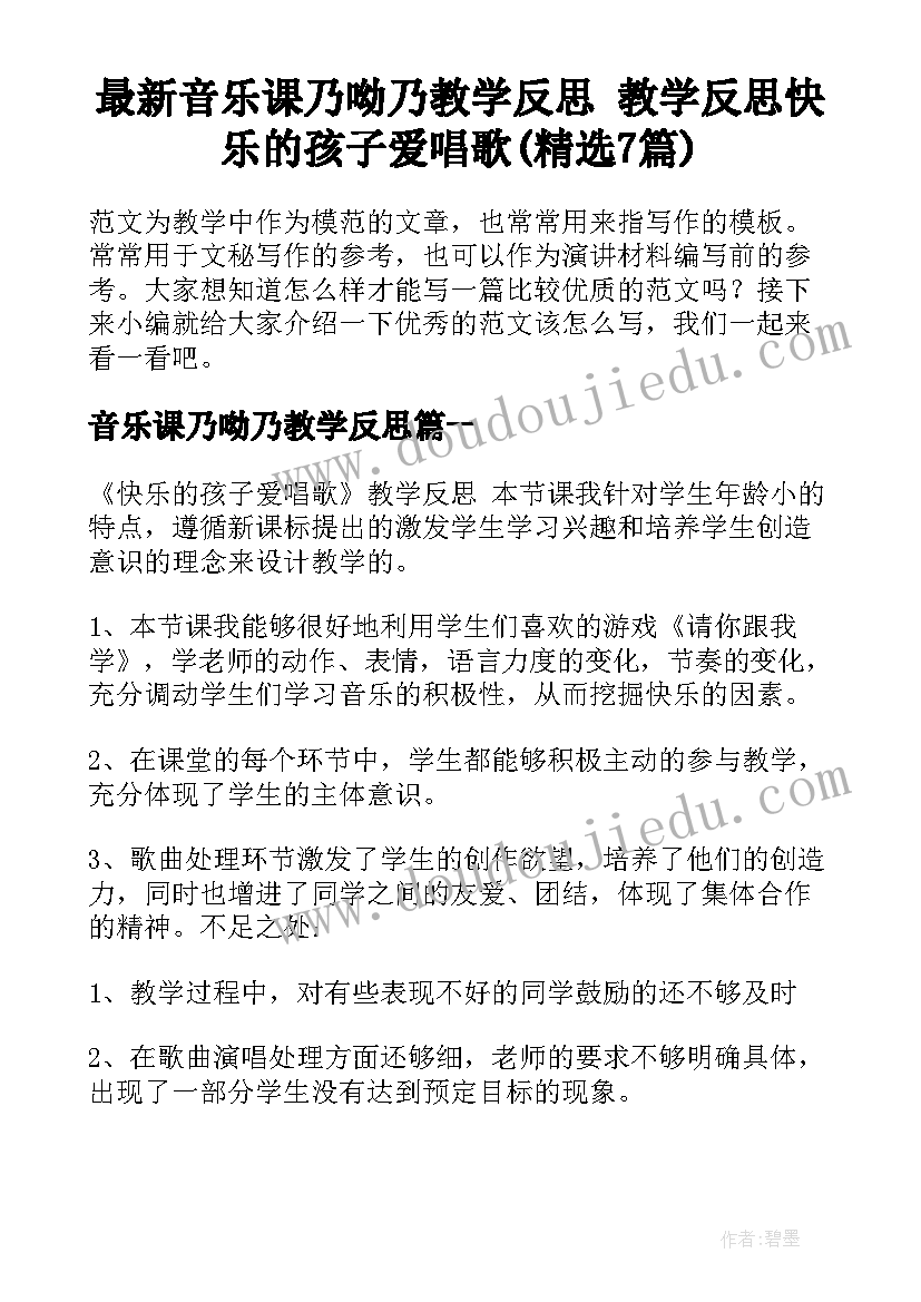 最新音乐课乃呦乃教学反思 教学反思快乐的孩子爱唱歌(精选7篇)