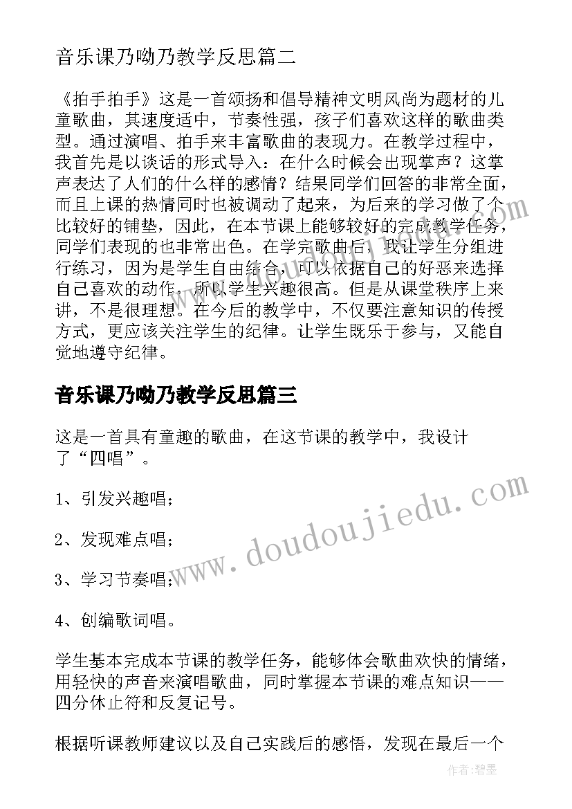 最新音乐课乃呦乃教学反思 教学反思快乐的孩子爱唱歌(精选7篇)