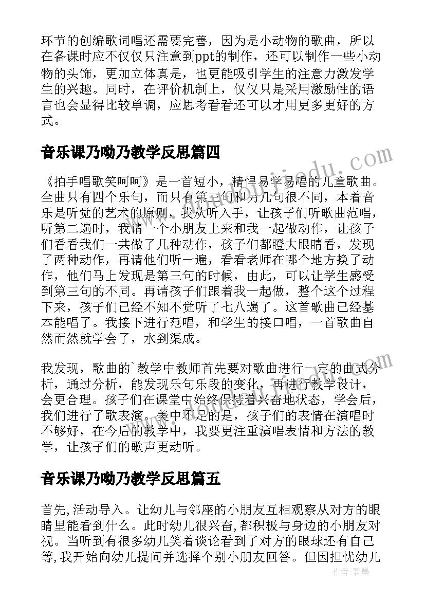 最新音乐课乃呦乃教学反思 教学反思快乐的孩子爱唱歌(精选7篇)