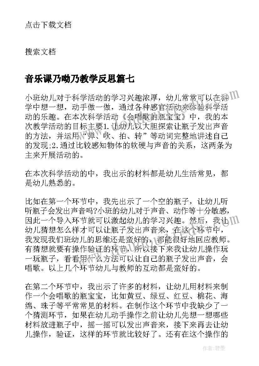 最新音乐课乃呦乃教学反思 教学反思快乐的孩子爱唱歌(精选7篇)