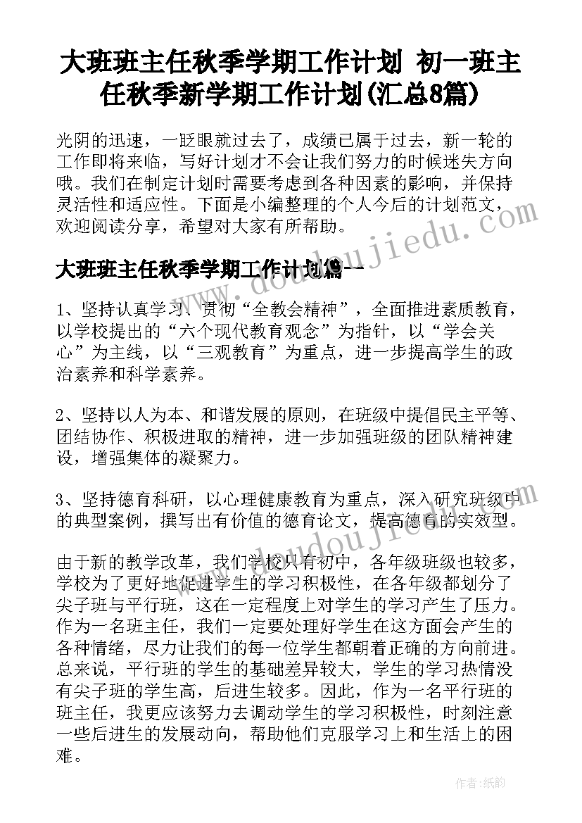 大班班主任秋季学期工作计划 初一班主任秋季新学期工作计划(汇总8篇)