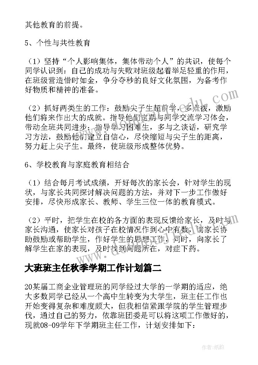 大班班主任秋季学期工作计划 初一班主任秋季新学期工作计划(汇总8篇)