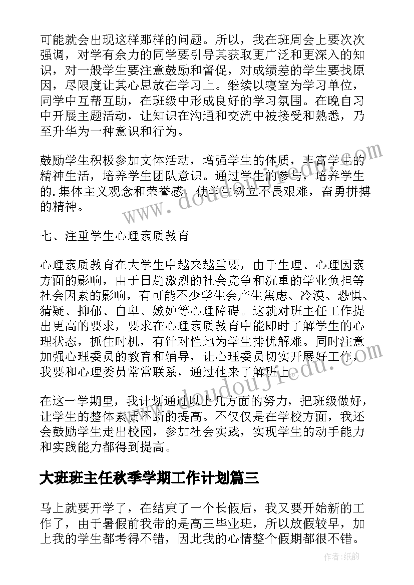 大班班主任秋季学期工作计划 初一班主任秋季新学期工作计划(汇总8篇)