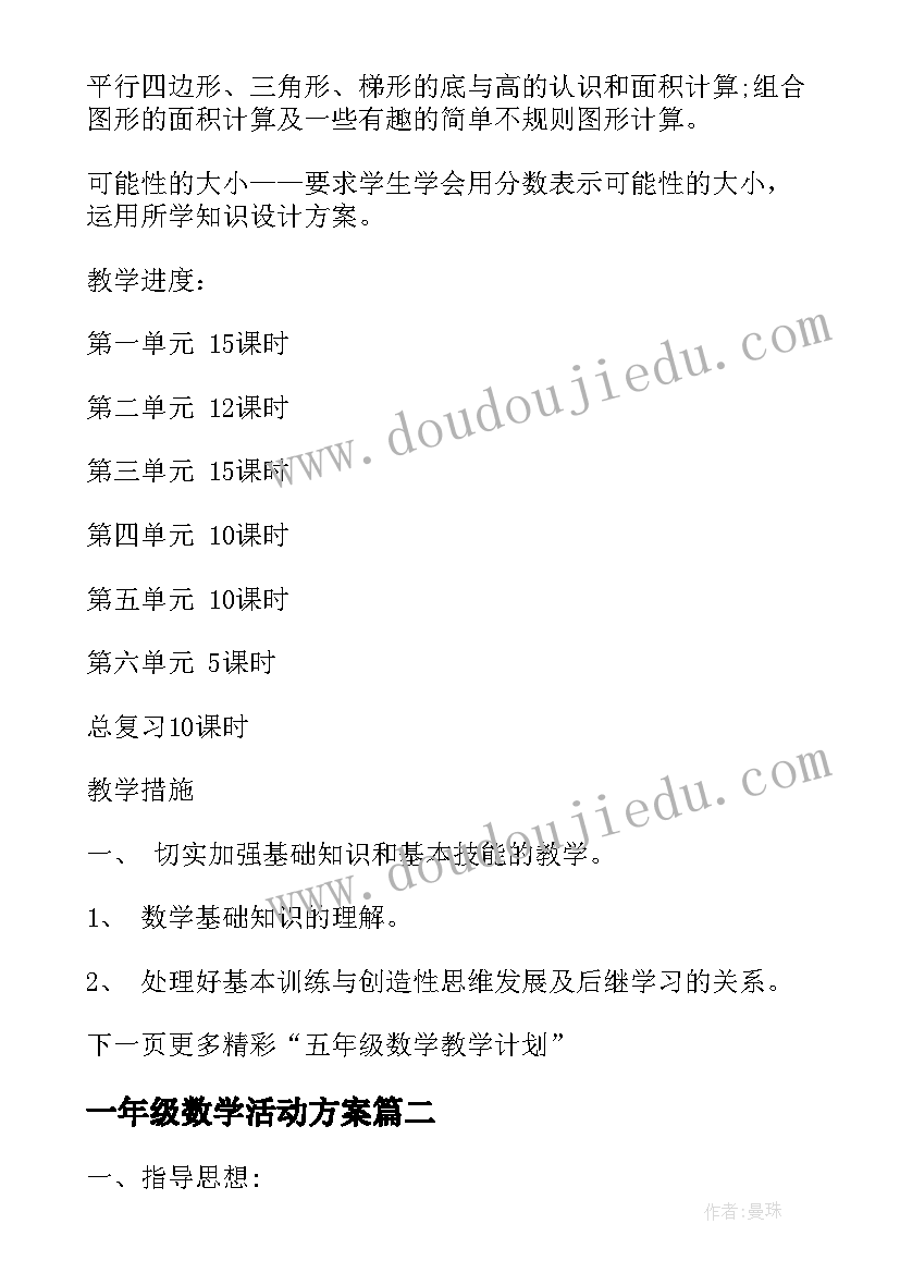 2023年一年级数学活动方案(大全5篇)