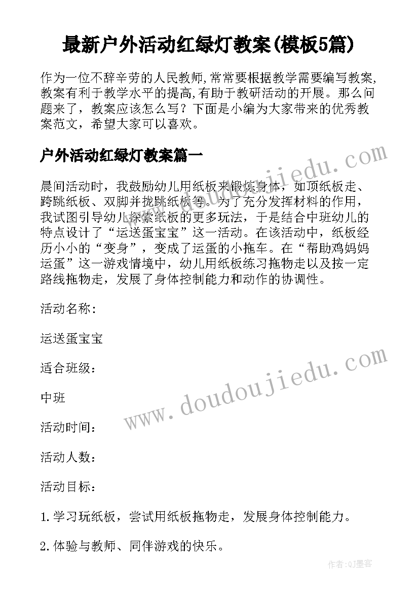 最新户外活动红绿灯教案(模板5篇)