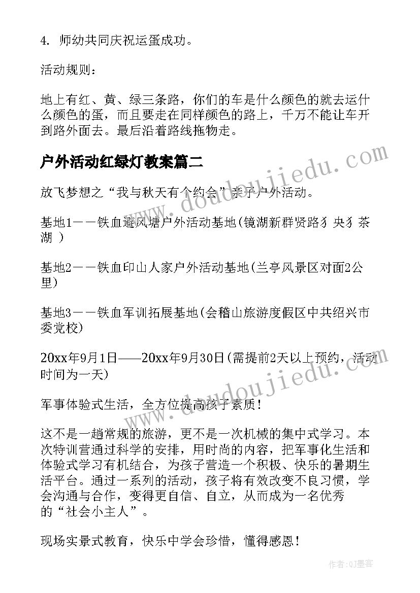 最新户外活动红绿灯教案(模板5篇)