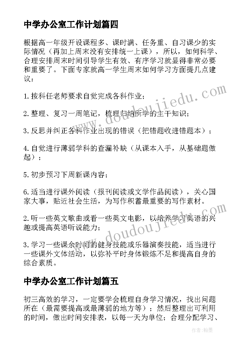 2023年中学办公室工作计划(优质7篇)