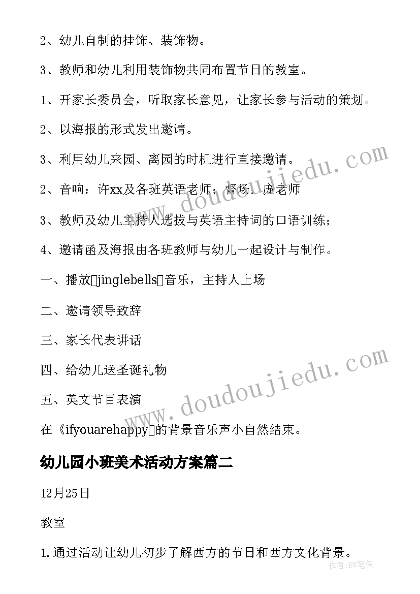 2023年幼儿园小班美术活动方案 幼儿园小班圣诞节活动的策划方案(优质5篇)