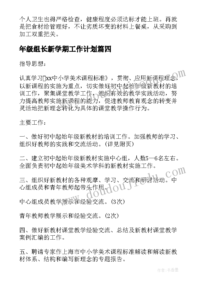 最新年级组长新学期工作计划 新学期工作计划(优秀6篇)