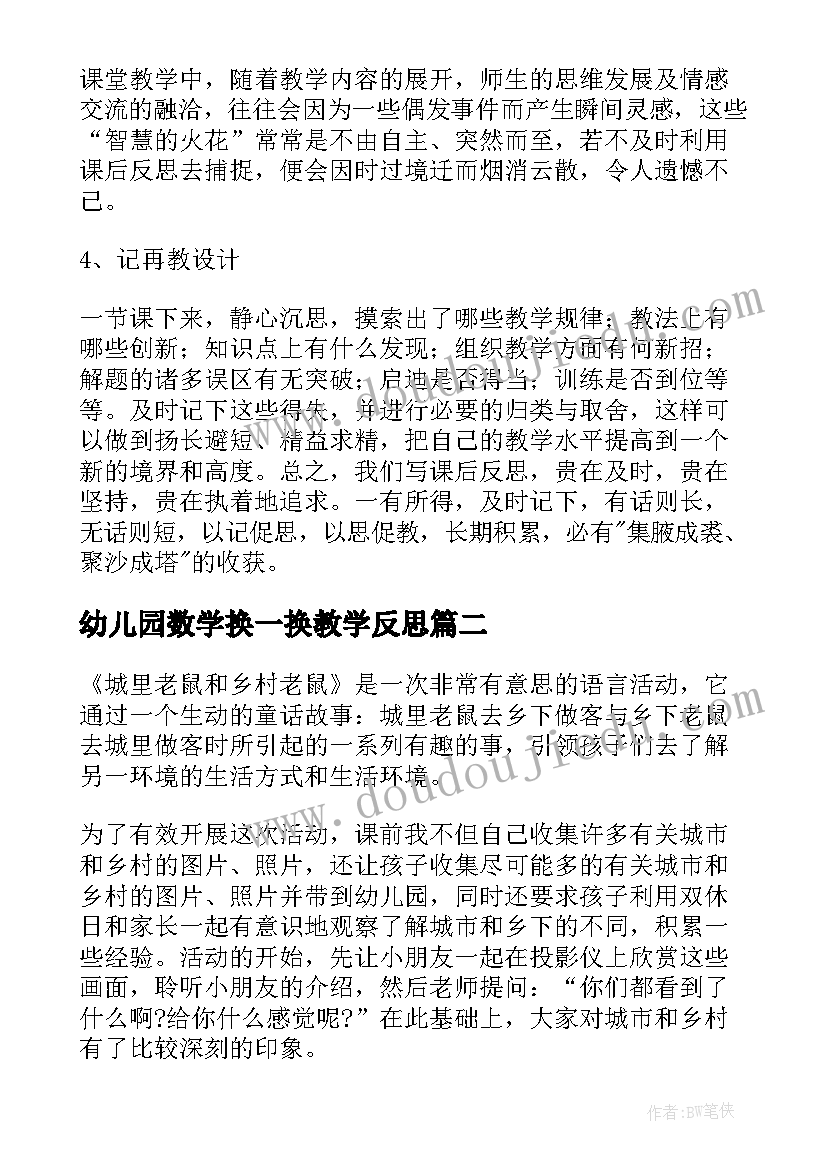 幼儿园数学换一换教学反思(实用7篇)