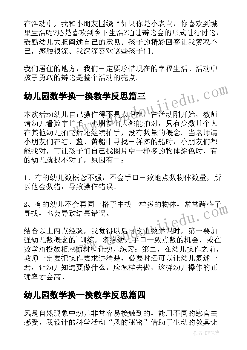 幼儿园数学换一换教学反思(实用7篇)