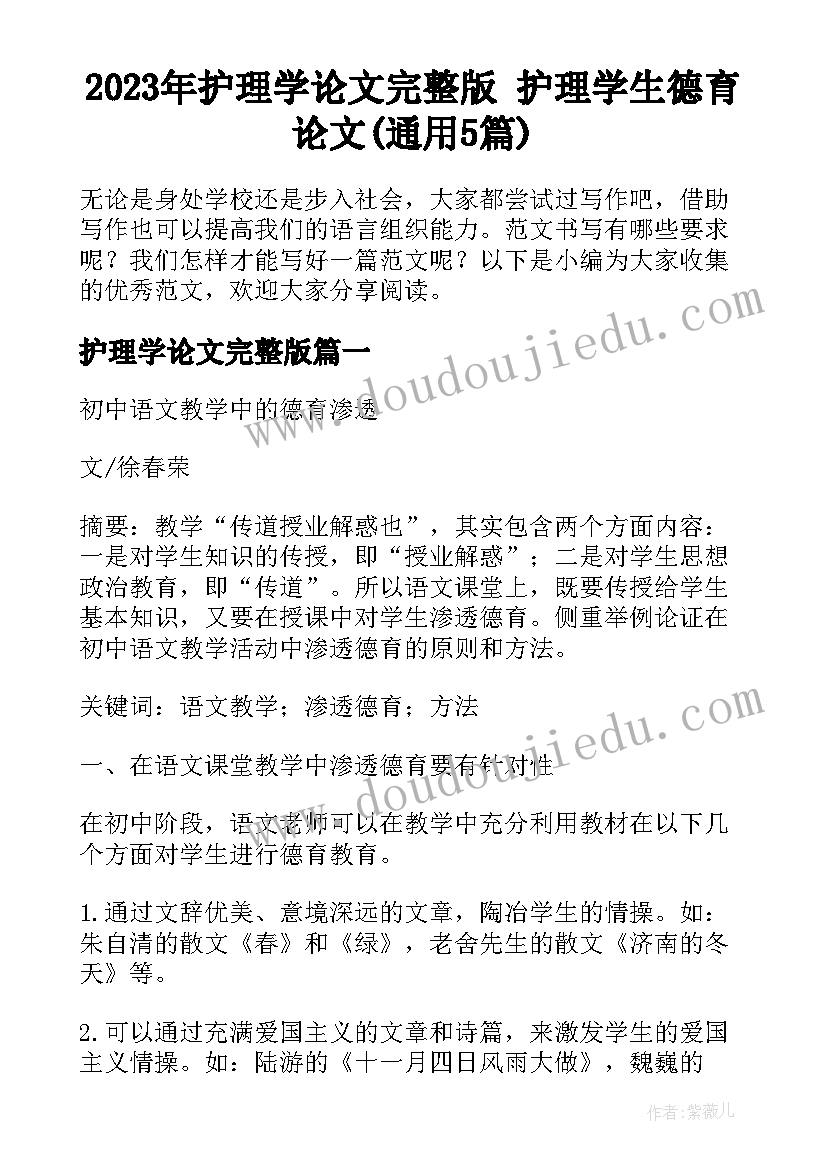 2023年护理学论文完整版 护理学生德育论文(通用5篇)