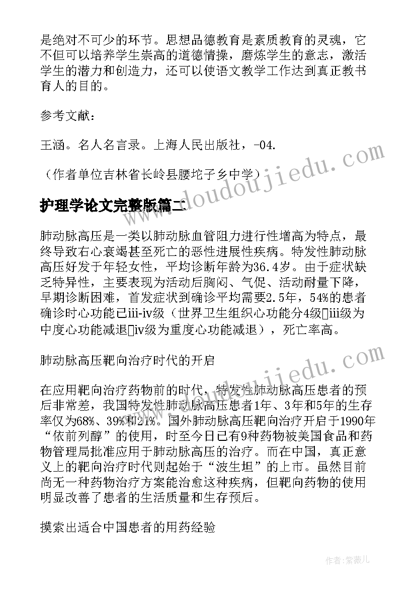 2023年护理学论文完整版 护理学生德育论文(通用5篇)