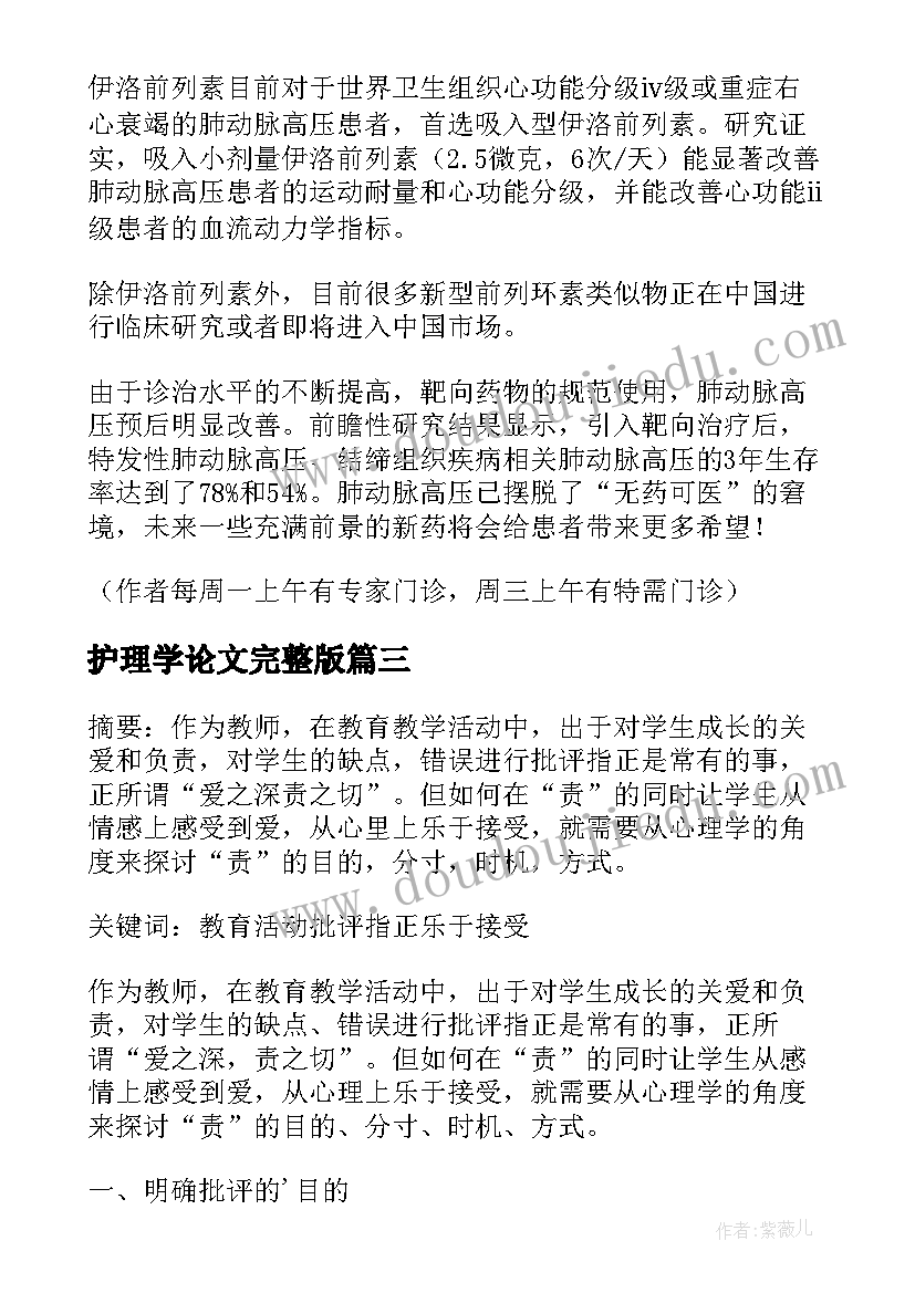 2023年护理学论文完整版 护理学生德育论文(通用5篇)