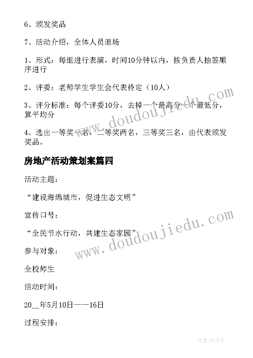 房地产活动策划案(优秀7篇)