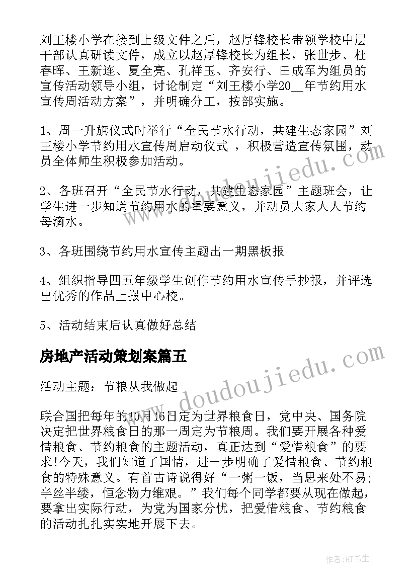 房地产活动策划案(优秀7篇)