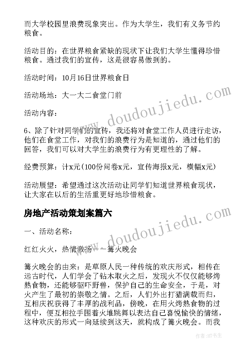 房地产活动策划案(优秀7篇)