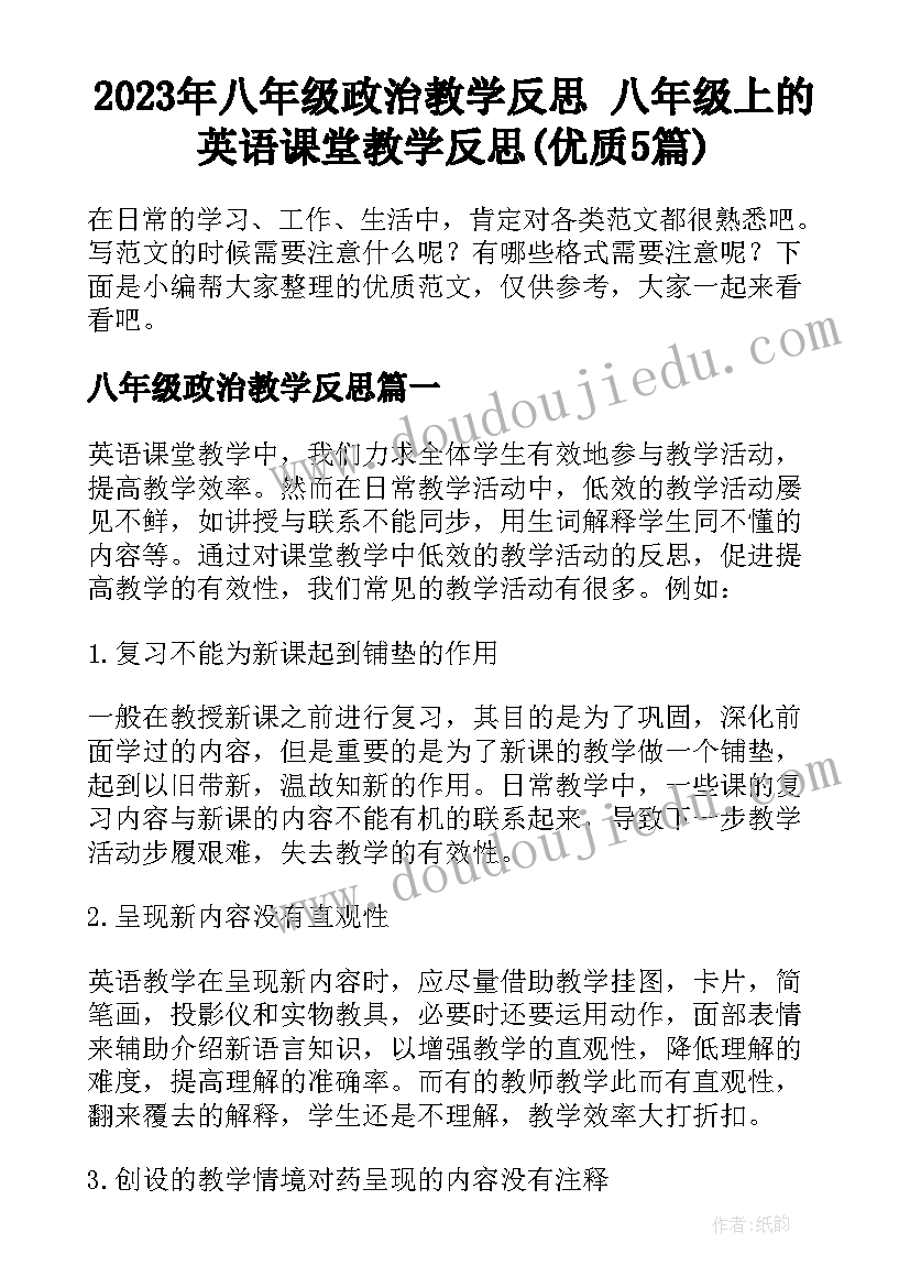 2023年八年级政治教学反思 八年级上的英语课堂教学反思(优质5篇)