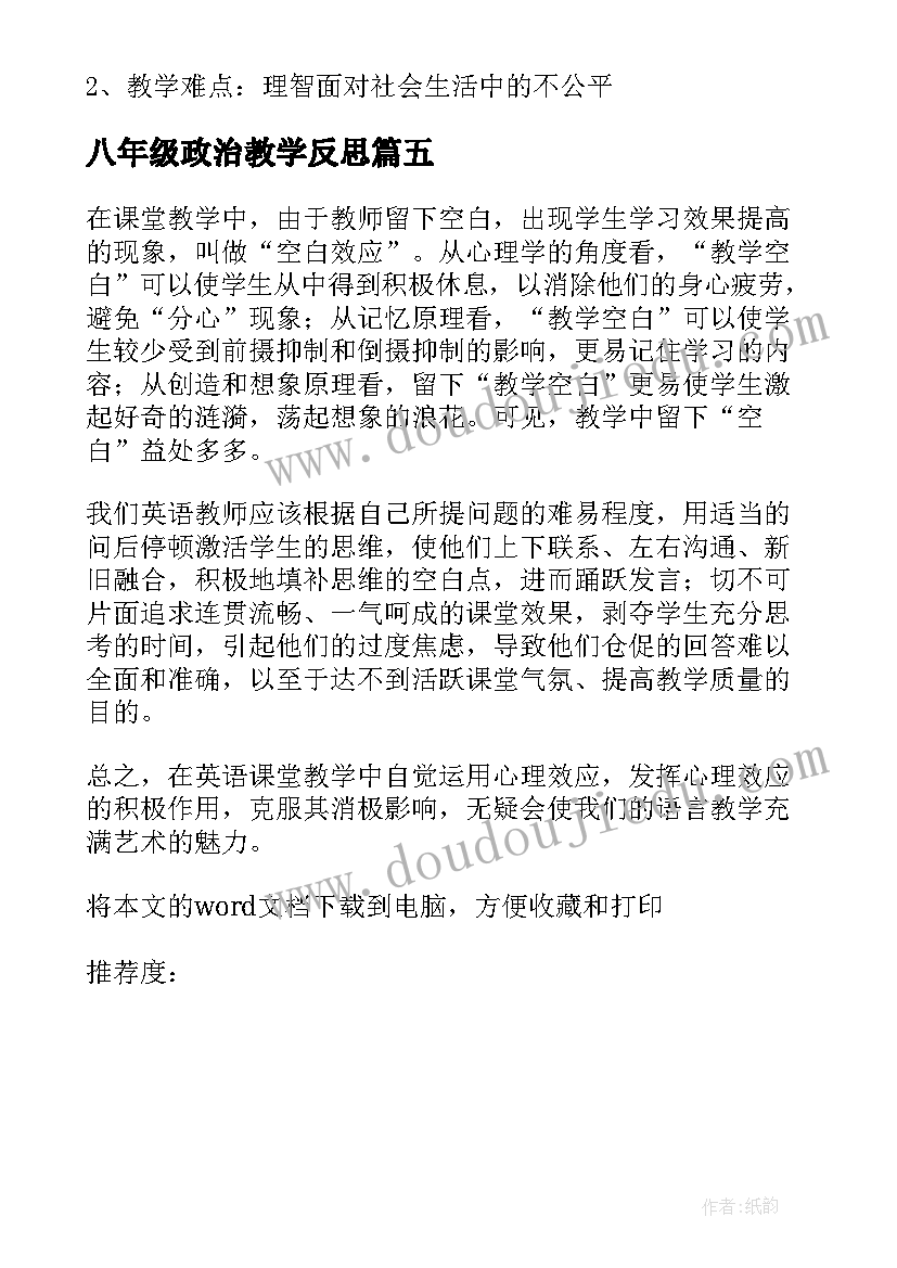 2023年八年级政治教学反思 八年级上的英语课堂教学反思(优质5篇)