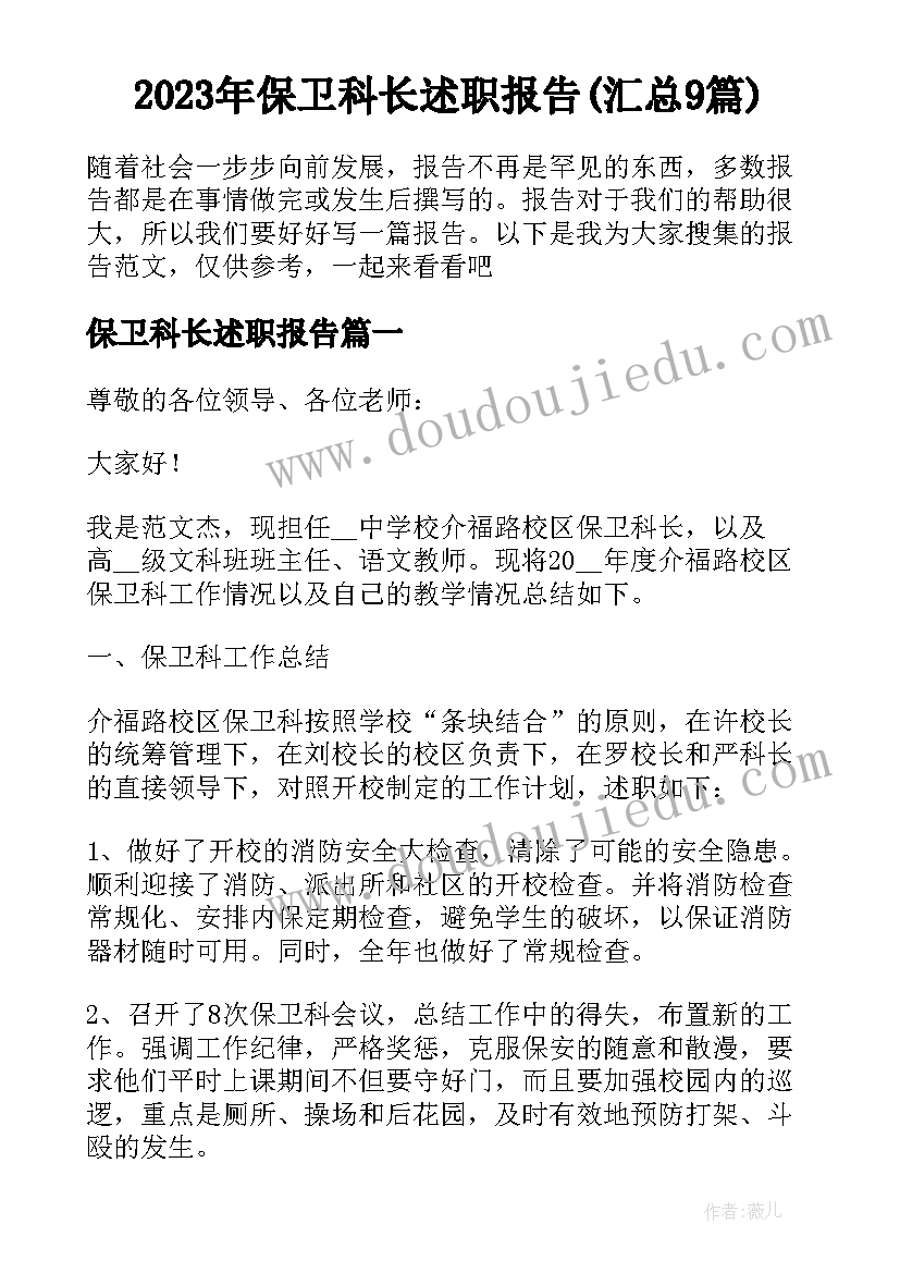 2023年保卫科长述职报告(汇总9篇)