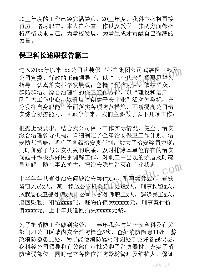 2023年保卫科长述职报告(汇总9篇)