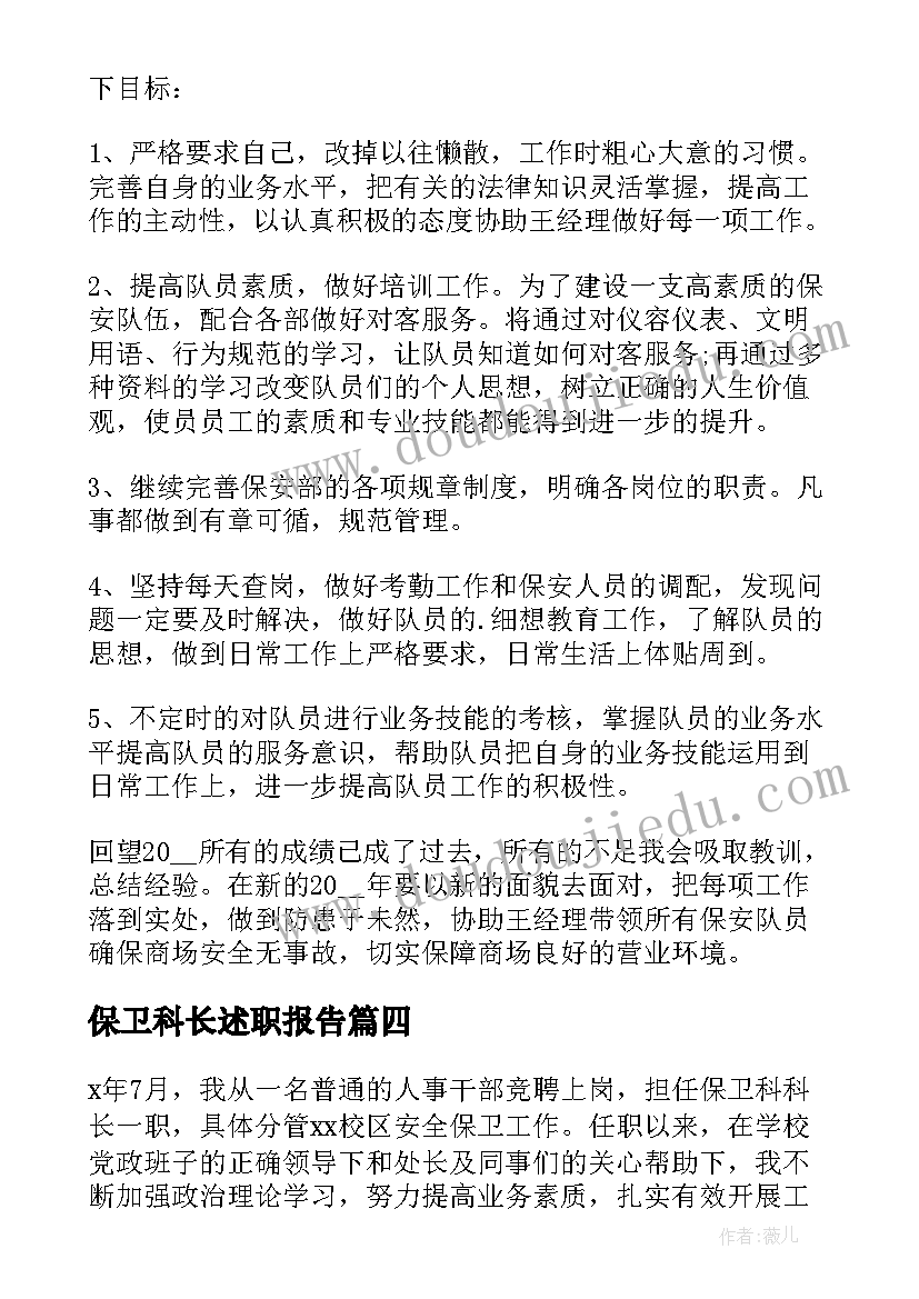 2023年保卫科长述职报告(汇总9篇)