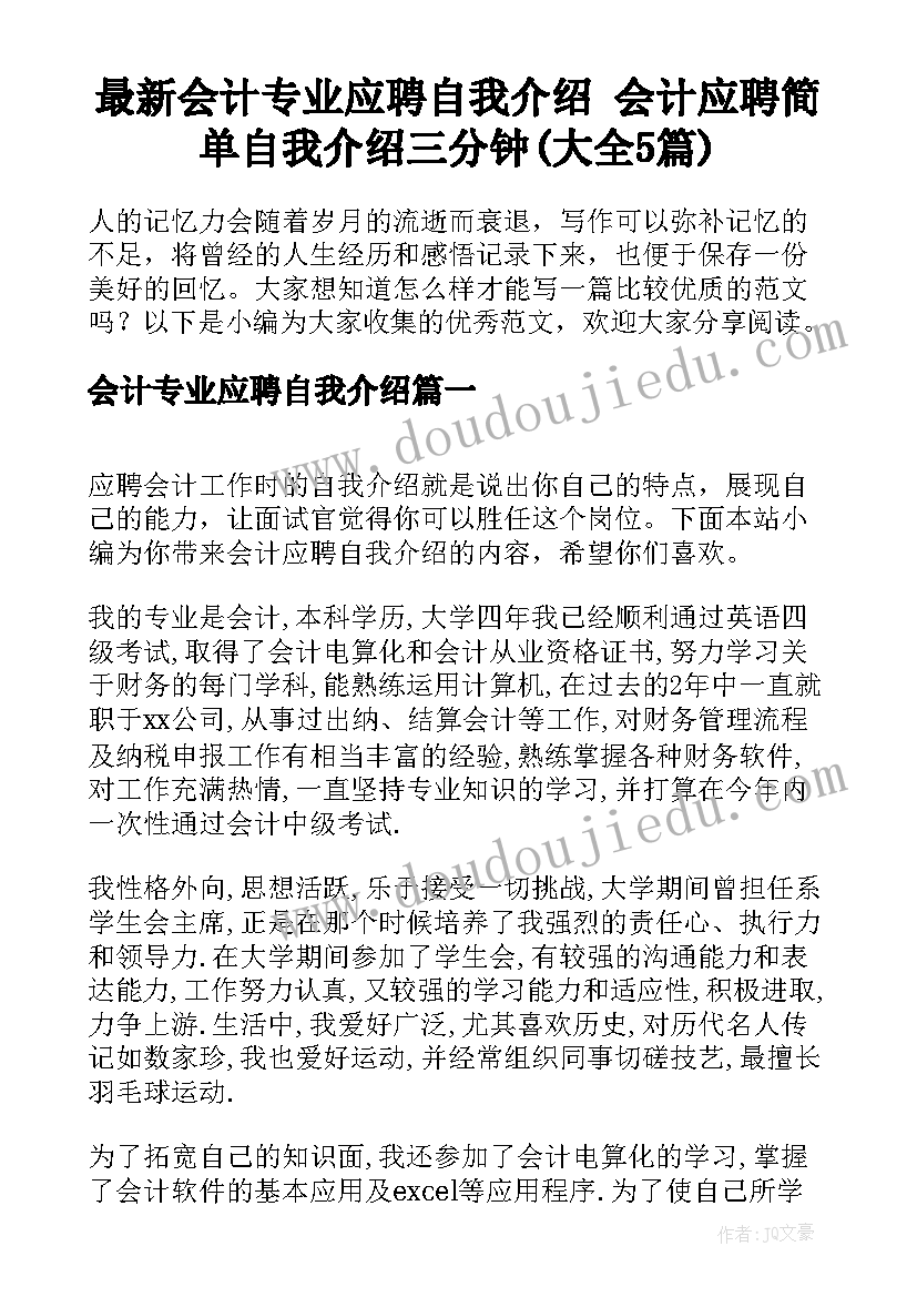 最新会计专业应聘自我介绍 会计应聘简单自我介绍三分钟(大全5篇)