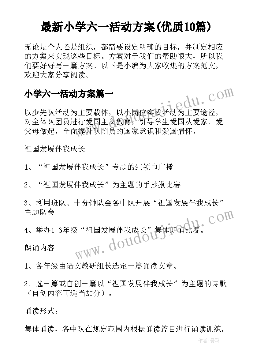 最新小学六一活动方案(优质10篇)