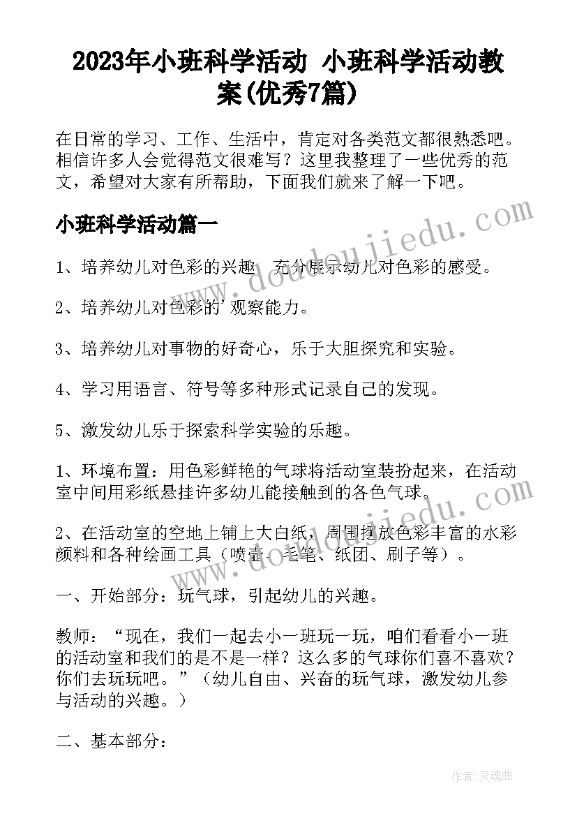 2023年小班科学活动 小班科学活动教案(优秀7篇)