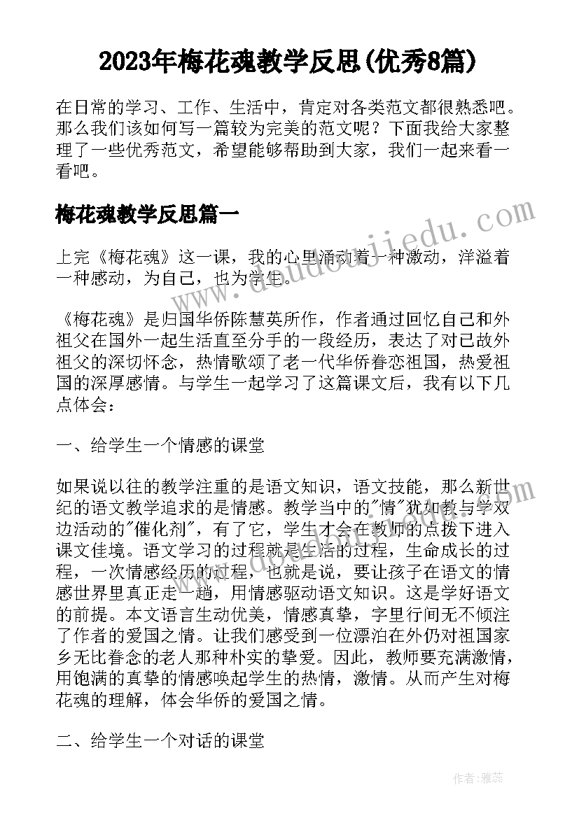 2023年梅花魂教学反思(优秀8篇)