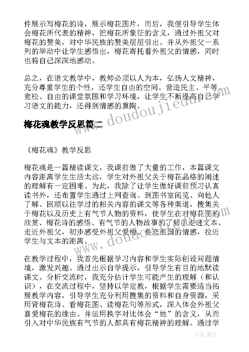 2023年梅花魂教学反思(优秀8篇)