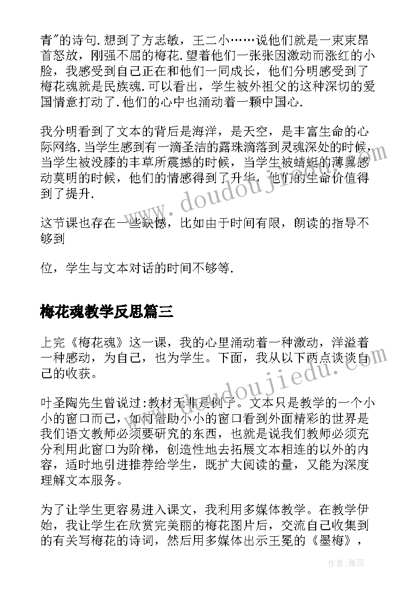 2023年梅花魂教学反思(优秀8篇)