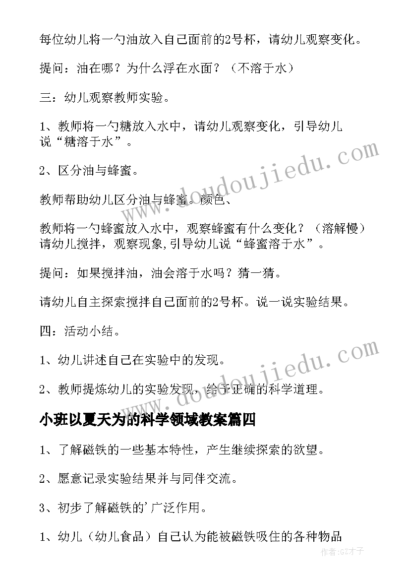 小班以夏天为的科学领域教案 小班科学磁铁活动教案(优秀8篇)