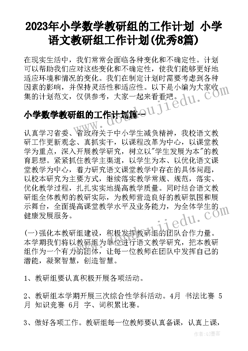 2023年小学数学教研组的工作计划 小学语文教研组工作计划(优秀8篇)