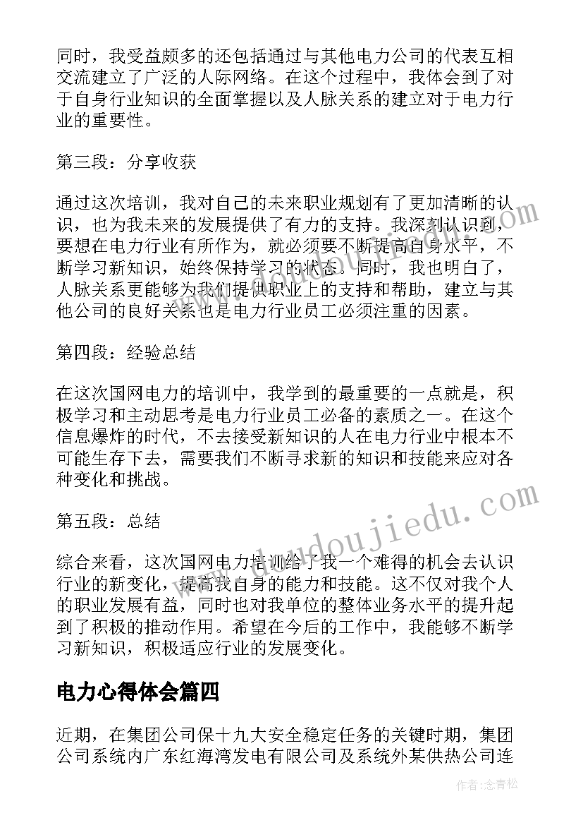 电力心得体会(精选9篇)