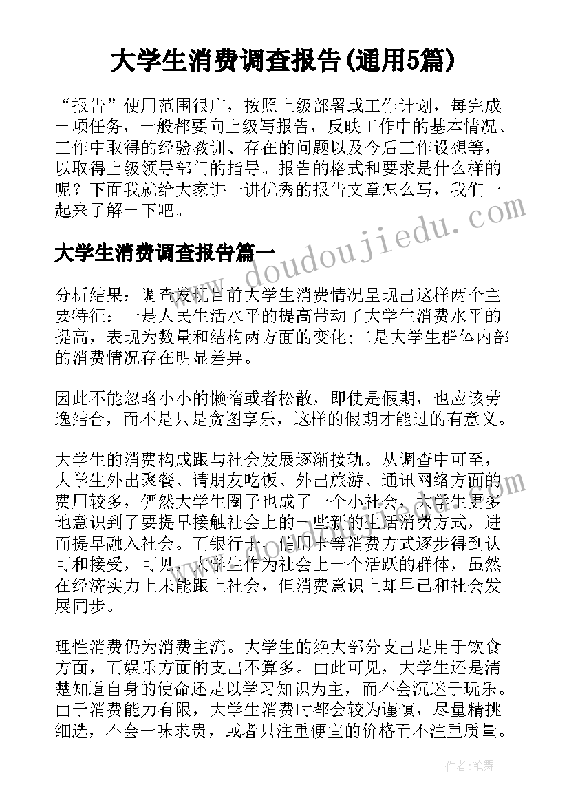 大学生消费调查报告(通用5篇)