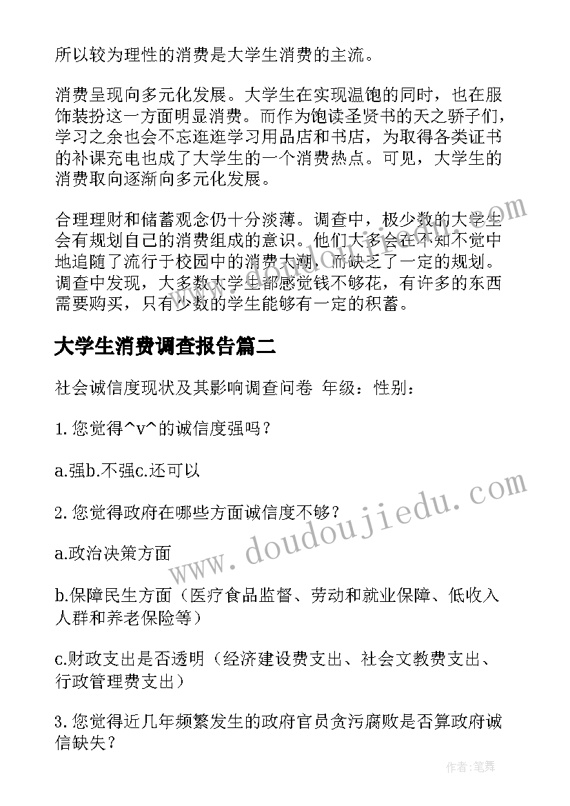 大学生消费调查报告(通用5篇)