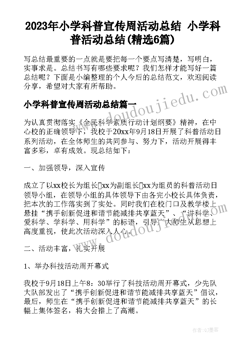 2023年小学科普宣传周活动总结 小学科普活动总结(精选6篇)