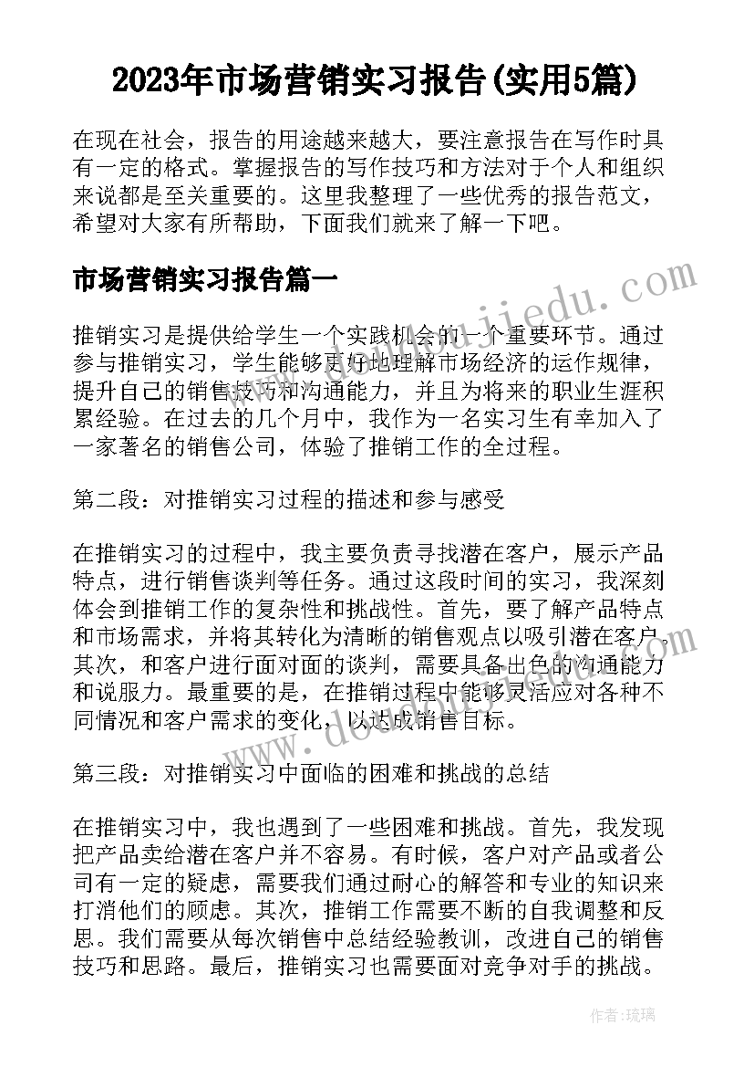 2023年市场营销实习报告(实用5篇)