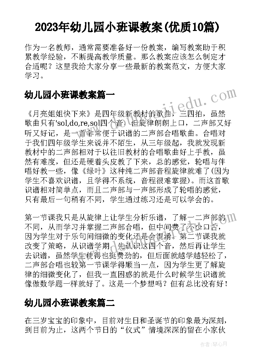 2023年幼儿园小班课教案(优质10篇)