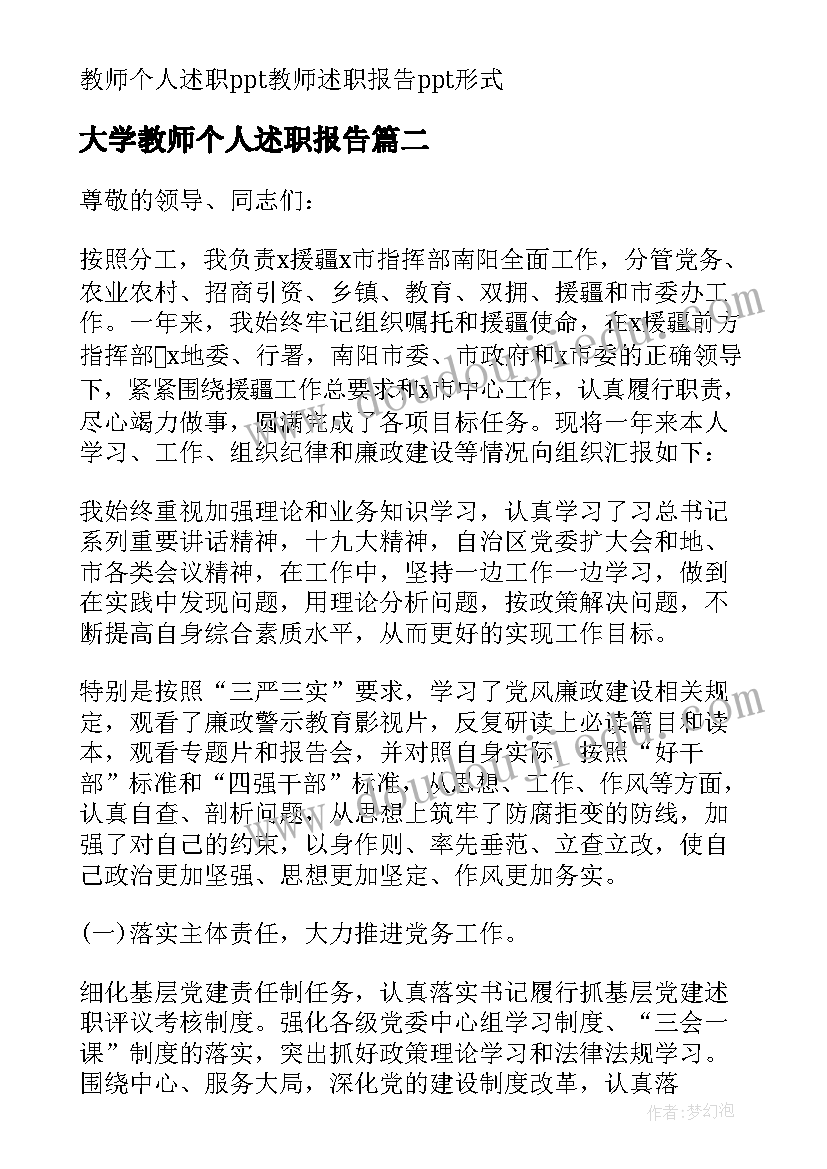 最新大学教师个人述职报告 教师党员个人述职报告(通用9篇)