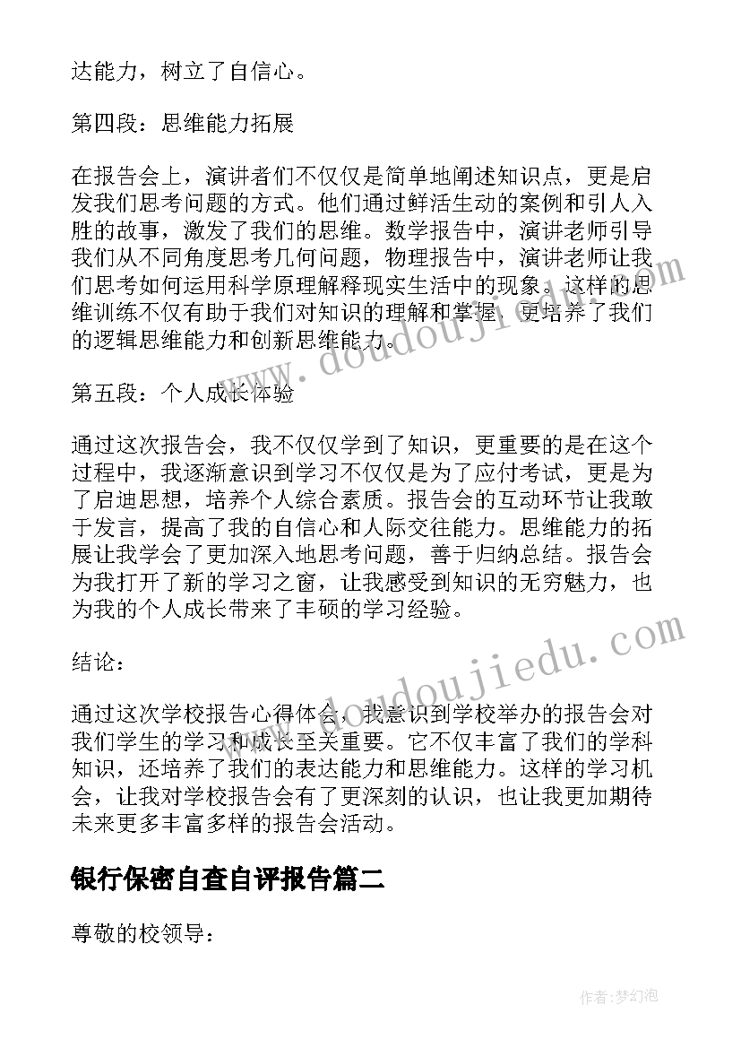 2023年银行保密自查自评报告(模板10篇)