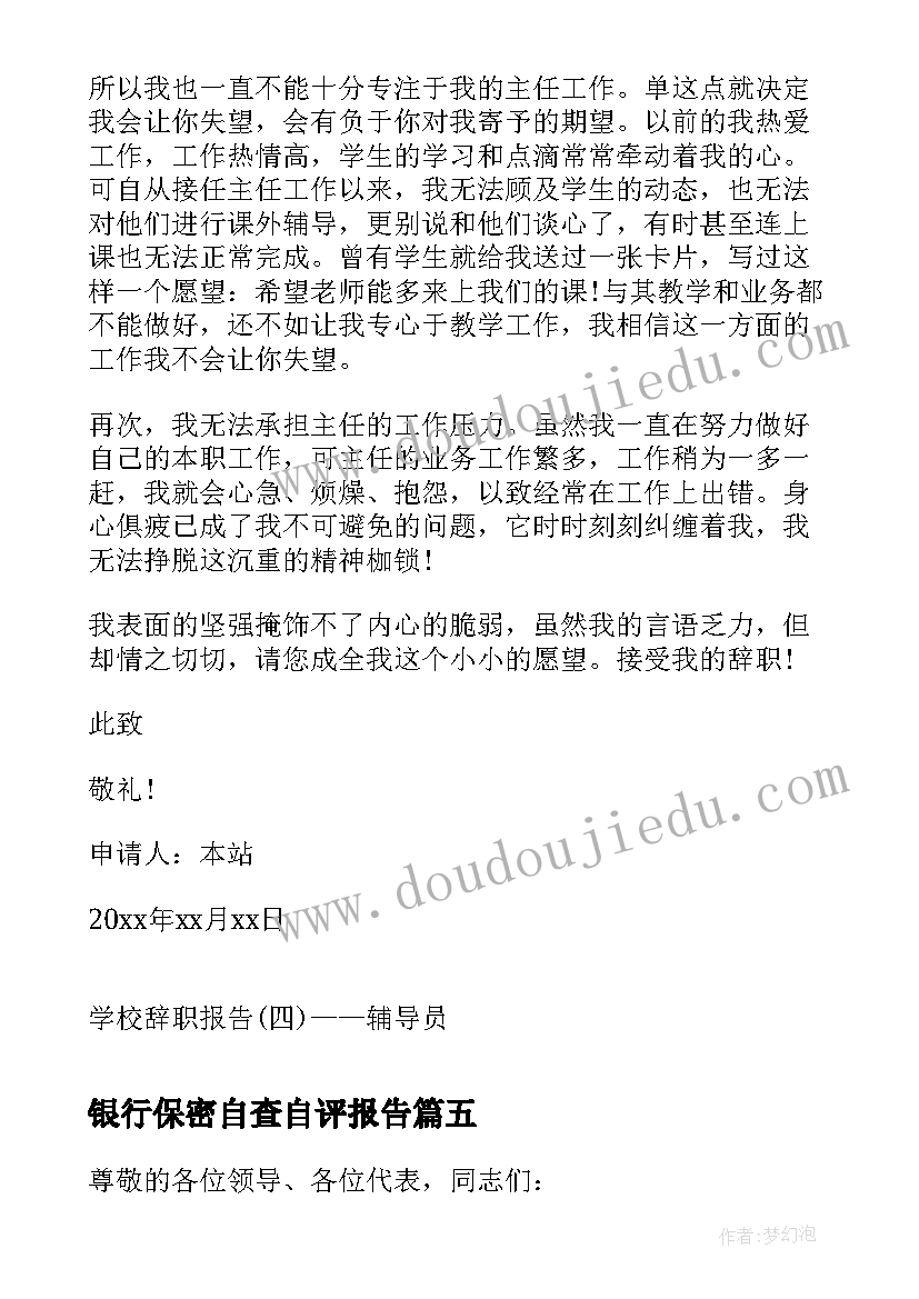 2023年银行保密自查自评报告(模板10篇)