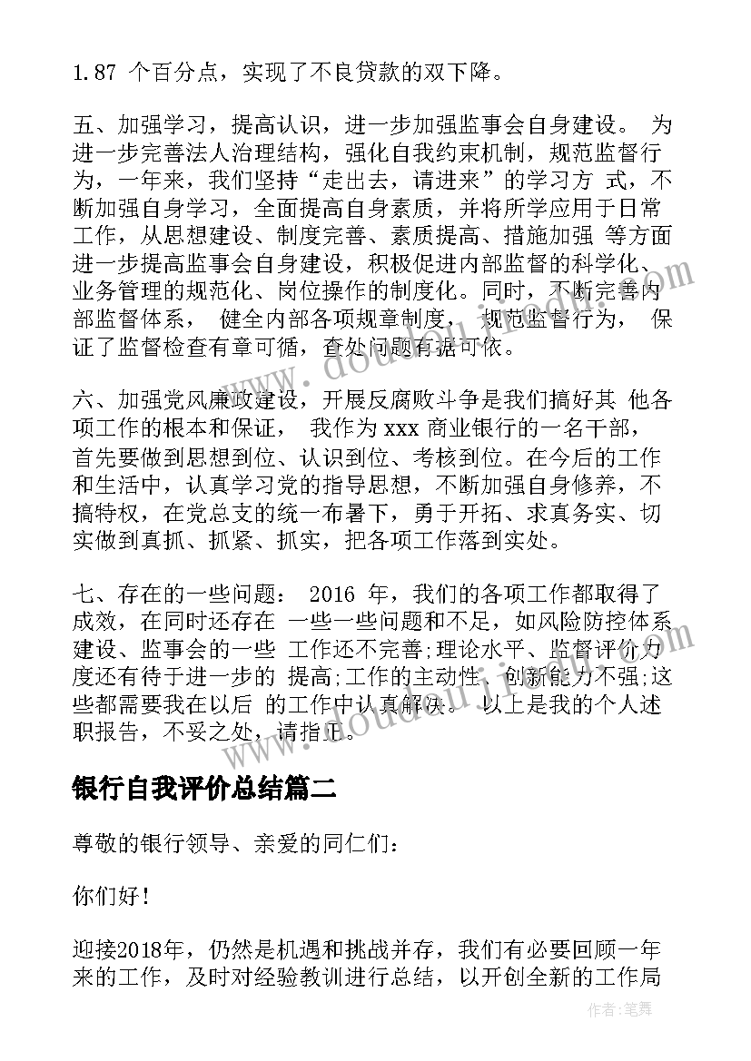 最新银行自我评价总结(模板9篇)