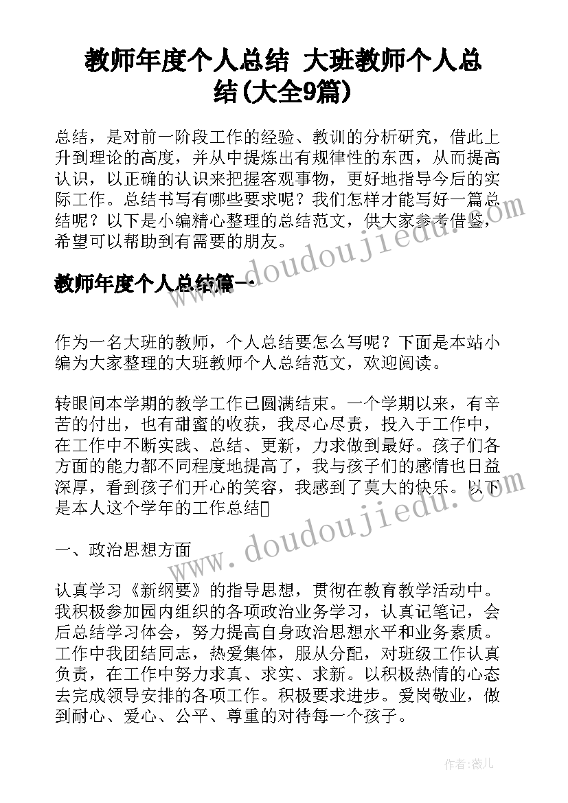 教师年度个人总结 大班教师个人总结(大全9篇)