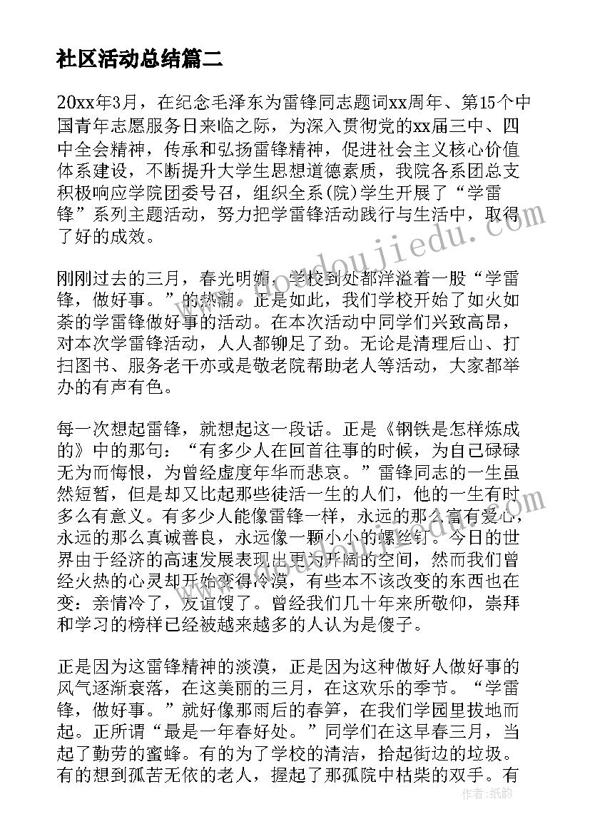 社区活动总结 社区开展重阳节的活动总结(大全8篇)